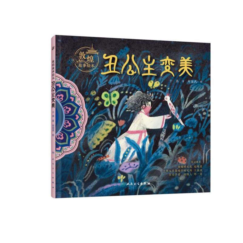 敦煌故事绘本 丑公主变美 于燕著 一位公主从丑到美的蜕变过程 传达了不以貌取人不以言语伤人的哲理 人民卫生出版社