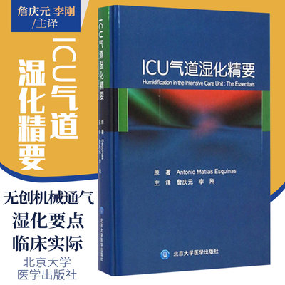 Z正版ICU气道湿化精要 詹庆元等译 北京大学医学出版社