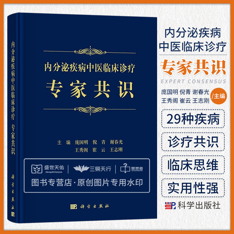 内分泌疾病中医临床诊疗专家共识 糖尿病及其并发症 甲状腺疾病 高尿酸血症 女性内分泌疾病 骨质疏松等 庞国明等主编 科学出版社