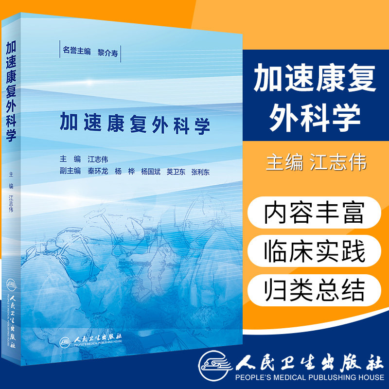 加速康复外科学 本书通过具体方法的介绍 帮助受众提高胃肠癌手术加速康复外科程序中具体技能的掌握水平 江志伟 2018年10月 人卫