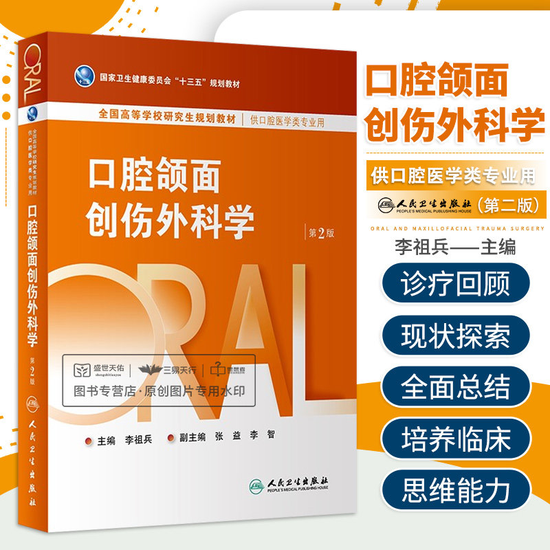 口腔颌面创伤外科学 第2版 李祖兵 卫生健康委员会十三五规划教材高等学校研究生规划教材 供口腔医学类专业用 人民卫生出版社
