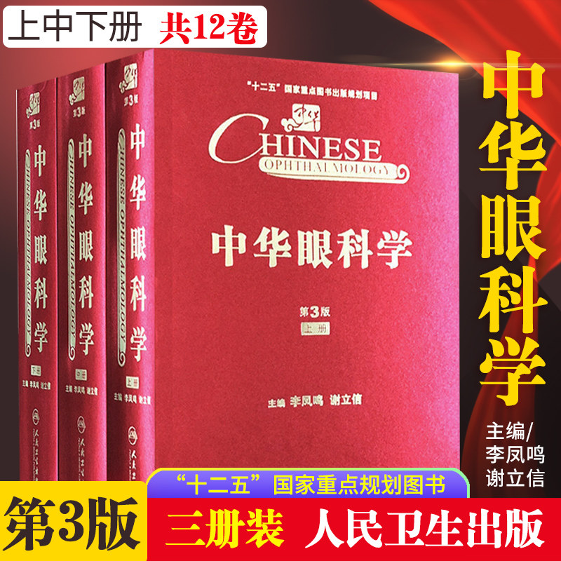 正版 中华眼科学上中下第三版 第3版三版 李凤鸣 临床实用眼科手术技术学基础结膜、角膜和巩膜疾病医学书籍人民卫生出版社