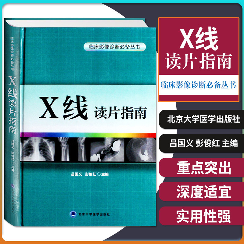 Z正版X线读片指南 精装 临床影像诊断丛书 x线检查书籍鉴别诊断图书放射诊断学系列临床影像读片入门书籍北京大学医学出版社
