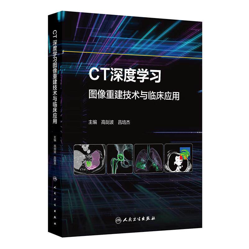 CT深度学习图像重建技术与临床应用 高剑波 吕培杰著 9787117389600 人民卫生出版社 应用概述典型病例和应用小结