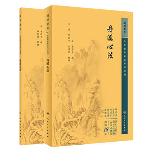 格致余论+丹溪心法 中医临床bi读丛书重刊系列  2本套装 朱震亨 阐述阳常有余阴常不足及相火为病的医理 人民卫生出版社