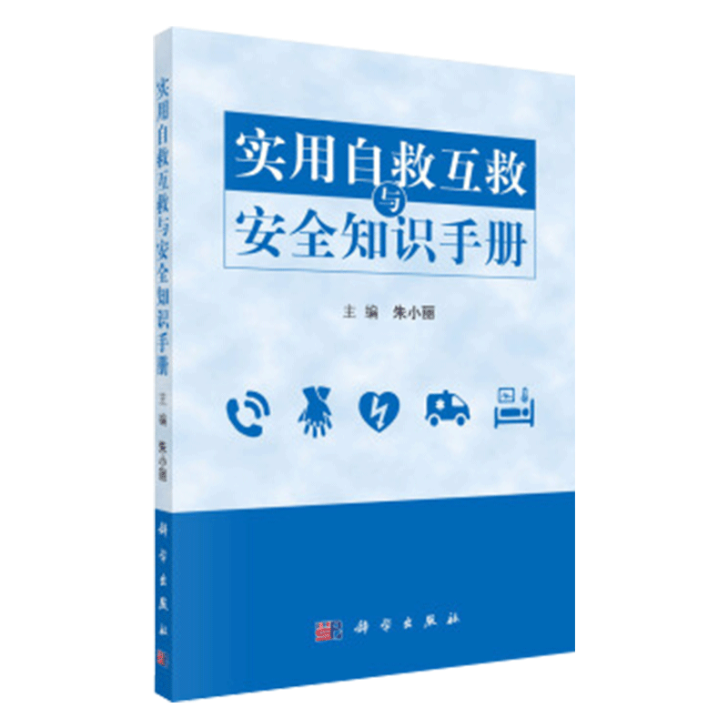 平装版-实用自救互救与安全知识手册 手册可以作为医疗及相关机构的学习培训参考书 朱小丽 科学出版社