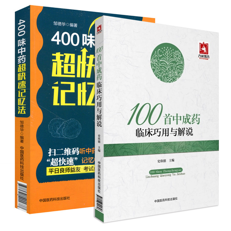 100shou中成药临床巧用与解说+400味中药超快速记忆法 2本套装可供广大中医院校师生及中医爱好者参阅中国医药科技出版社-封面