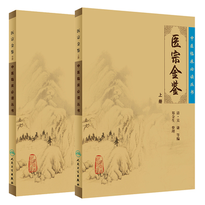 中医临床必读丛书 医宗金鉴 上册+中册 中医临床必读丛书 全2册 人民卫生出版社 伤寒论注金匮要略注四诊心法要诀运气要诀