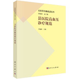 平装版-县医院高血压诊疗规范 常见特殊类型高血压与常见继发性高血压诊断和处理进行重点介绍 余振球主编 科学出版社