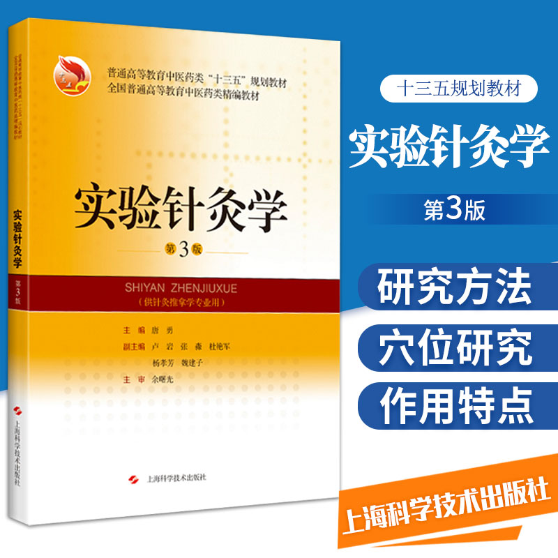 实验针灸学 第三版 精编教材 唐勇 主编 上海科学技术出版社 9787547853368 供针灸推拿学专业用 针灸作用特点及影响因素