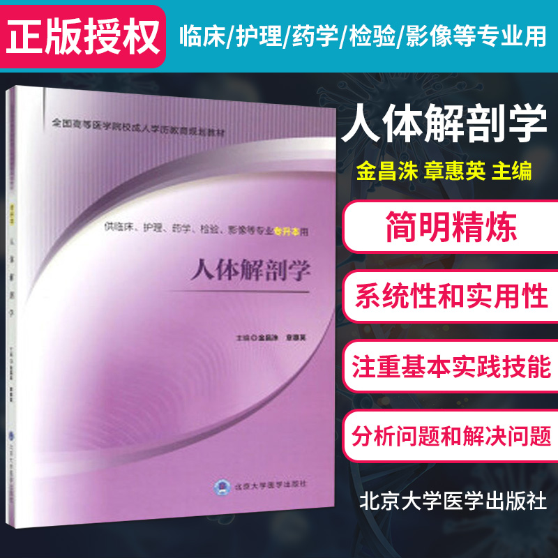 人体解剖学 高等医学院校成人学历教育规划教材 供临床 护理 药学 检验 