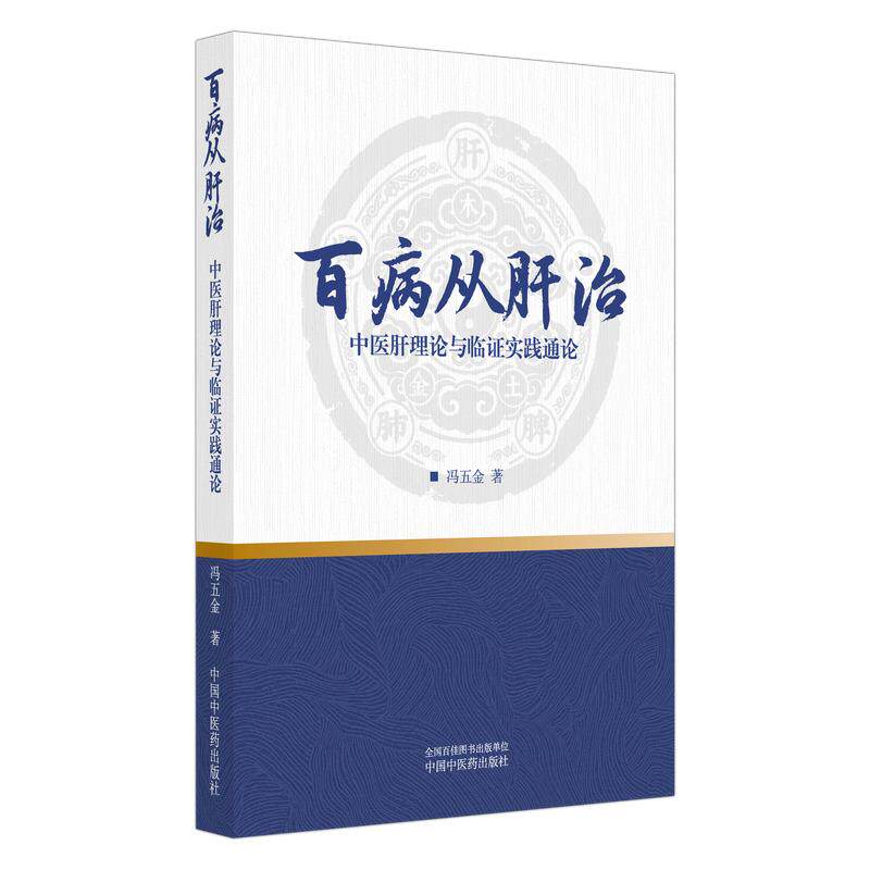 百病从肝治 中医肝理论与临证实践通论 冯五金 9787524708353 中国中医药出版社 中医“肝”的历史渊源与现代研究 神经系统疾病