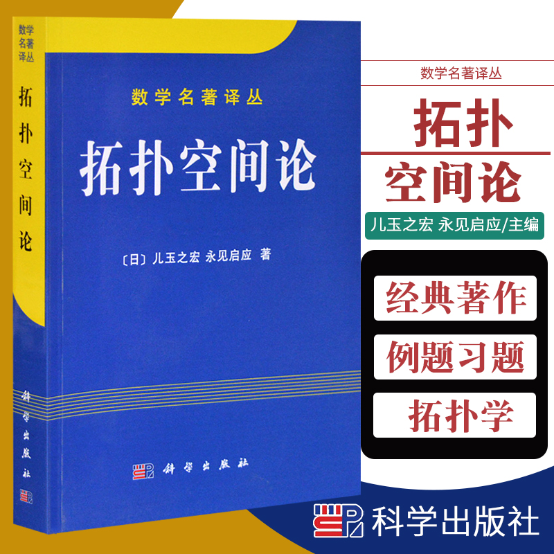 拓扑空间论 可供大学数学系高年级学生 研究生 教师及有关方面的研究人员参考 儿玉之宏 永见启应著 9787030090799 科学出版社