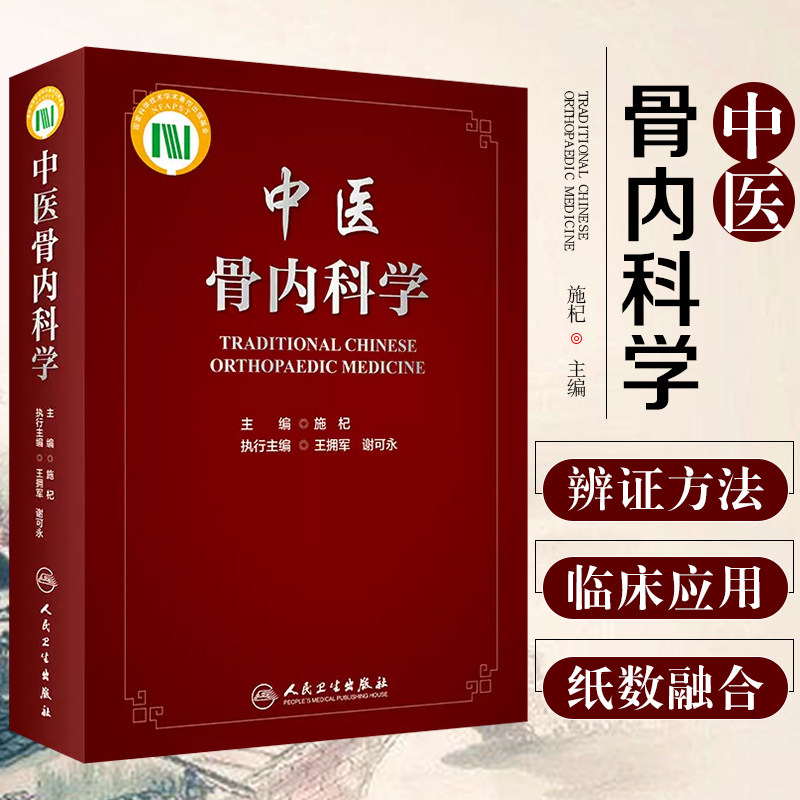 中医骨内科学 本书介绍了中医对于骨内科疾病防治所具有的独特的优势 施杞 主编 2018年12月出版 人民卫生出版社