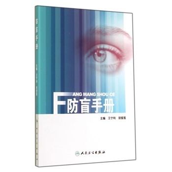 正版 防盲手册 宁利,胡爱莲 书 医学 其他临床医学 眼科学