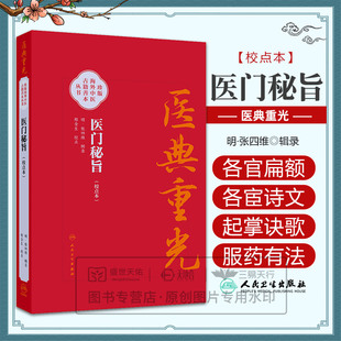 医门秘旨（校点本）该书不仅在中国失传，且不见于中国古代书目记载。今惟日本存其原刻本及日本抄本，值得收录以广其传。正版书