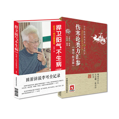 全2册 捍卫阳气不生病纪念一代大医李可+伤寒论类方汇参李可批注版 中医工作者中医临床医生及中医爱好者参考 中国医药科技出版社