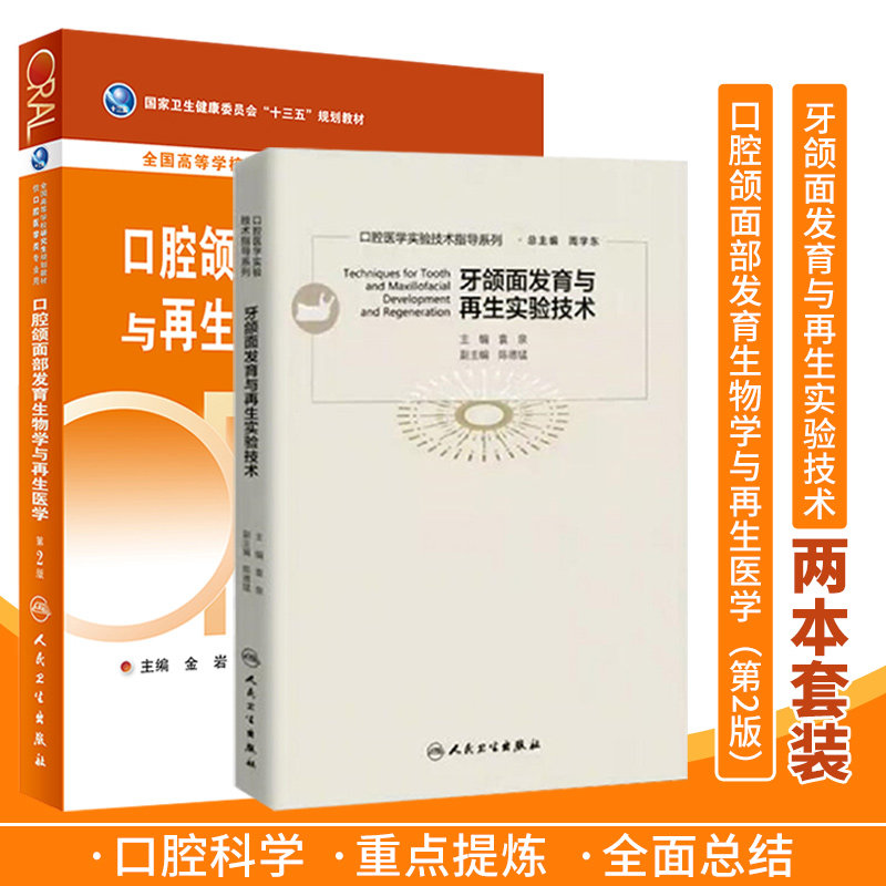 牙颌面发育与再生实验技术+口腔颌面部发育生物学与再生医学 第2版 2本套装 口腔科学 适合口腔医学本科生 人民卫生出版社