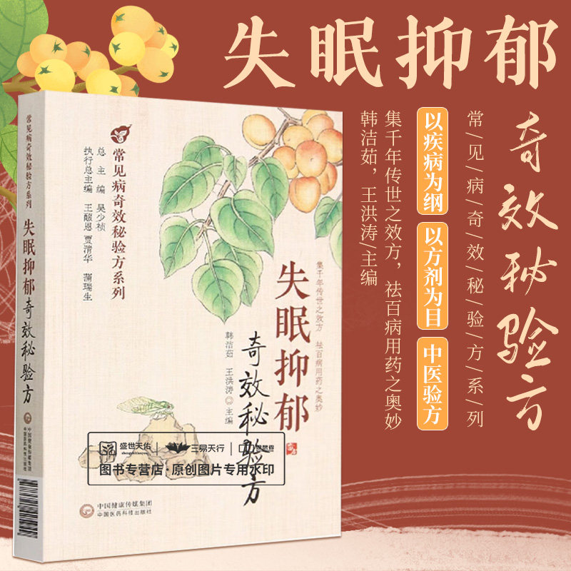 失眠抑郁奇效秘验方 韩洁茹 王洪涛 常见病奇效秘验方系列集千年传世之效方祛百病用药之奥妙 中医治疗失眠 中国医药科技出版社