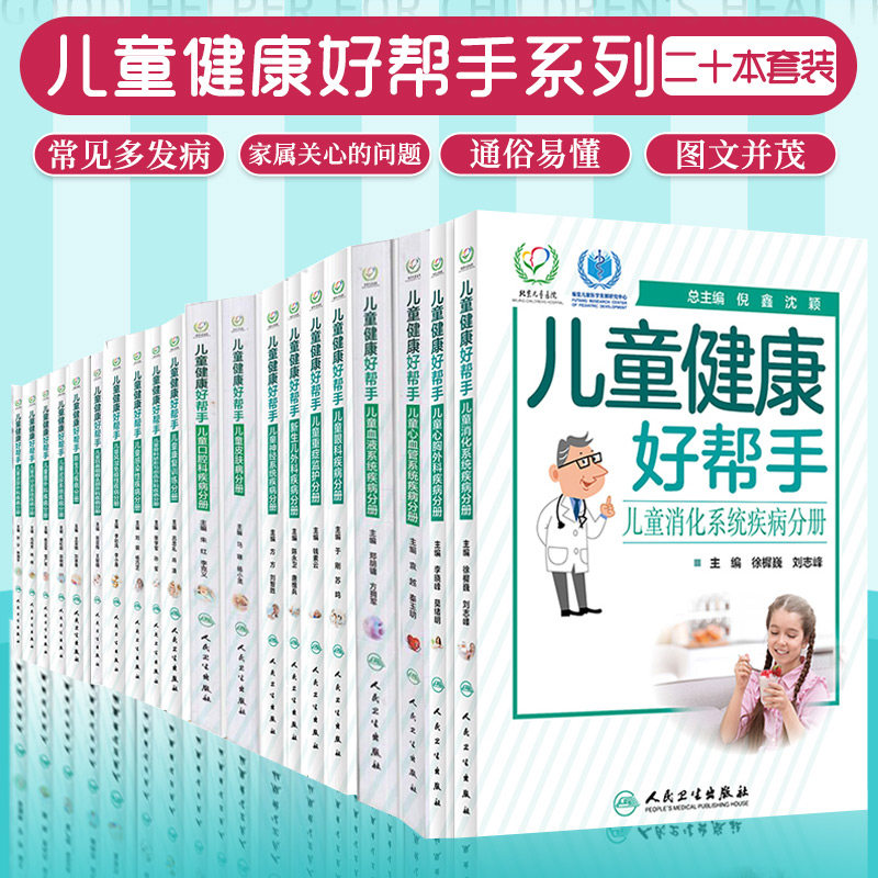 儿童健康好帮手 儿童皮肤病分册+儿童眼科疾病分册+新生儿外科疾病分册+儿童康复训练分册+儿童消化系统疾病 二十本套装 儿童疾病