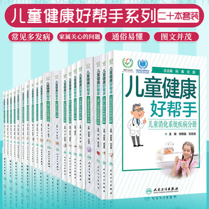儿童健康好帮手 儿童皮肤病分册+儿童眼科疾病分册+新生儿外科疾病分册+儿童康复训练分册+儿童消化系统疾病 二十本套装 儿童疾病