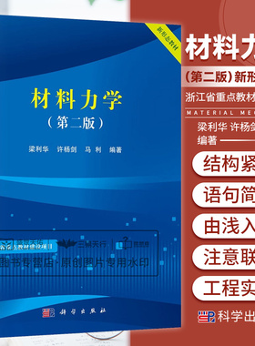 材料力学 版 梁利华 许杨剑等编 浙江省重点教材建设项目新形态教材 超静定问题应力状态分析和强度理论组合变形等 科学出版社