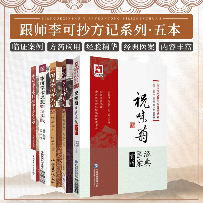 跟师李可抄方记肿瘤篇+李可学术经验学步实录+李可学术思想临证实践+危重症篇 跟师李可抄方记+祝味菊经典医案赏析 5本套装