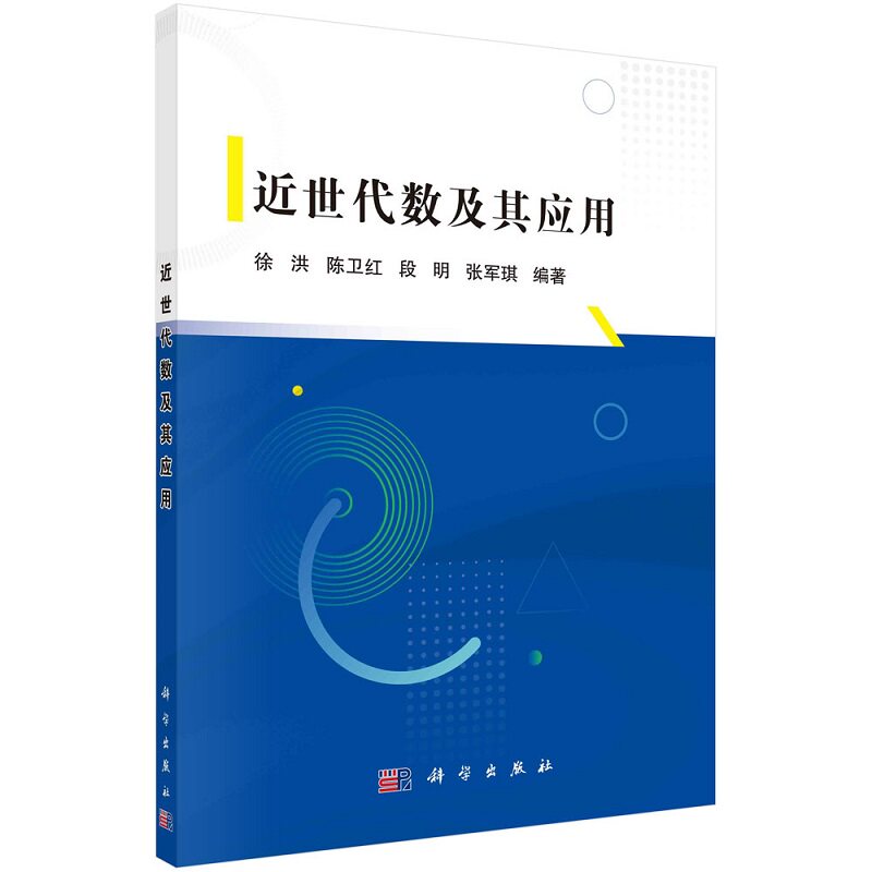 近世代数及其应用 徐洪 等编著 科学出版社 9787030692221 环论知识及其在编码和密码中的简单应用 模论基础及其应用 等价关系