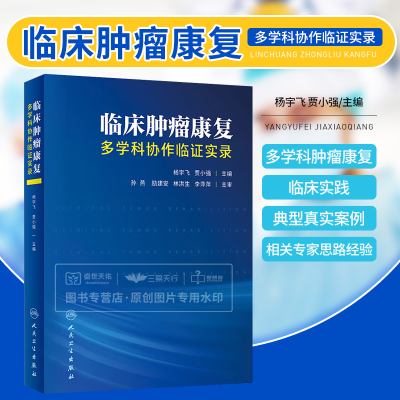 临床肿瘤康复 多学科协作临证实录 杨宇飞 贾小强 肿瘤康复的基本特点原则和方法服务模式构建应用策略定位与未来 人民卫生出版社