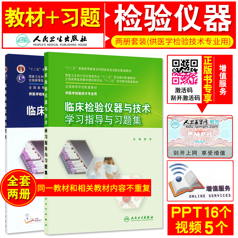 临床检验仪器与技术+临床检验仪器与技术学习指导与习题集供医学检验技术用全国高等学校配套教材本科医学检验技术人民卫生出版社