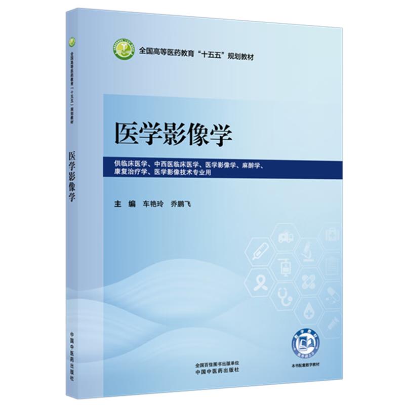 医学影像学 车艳玲 乔鹏飞 主编 全国高等医药教育十五五规划教材 中国中医药出版社9787524707844