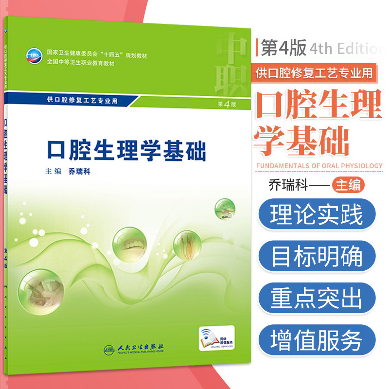 口腔生理学基础 第4四版 牙的生理 牙列 牙合与颌位 下颌运动和口腔功能共六章 增加了基础理论 乔瑞科主编 人民卫生出版社