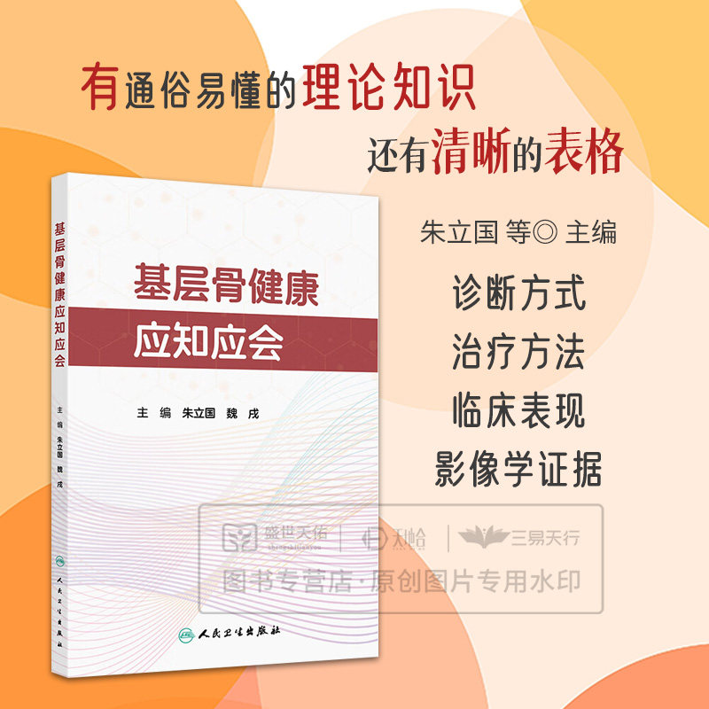 基层骨健康应知应会 朱立国 魏戌 介绍常见骨科疾病社区随访和骨健康管理方法 如饮食指导 运动康复康复器具使用等人民卫生出版社