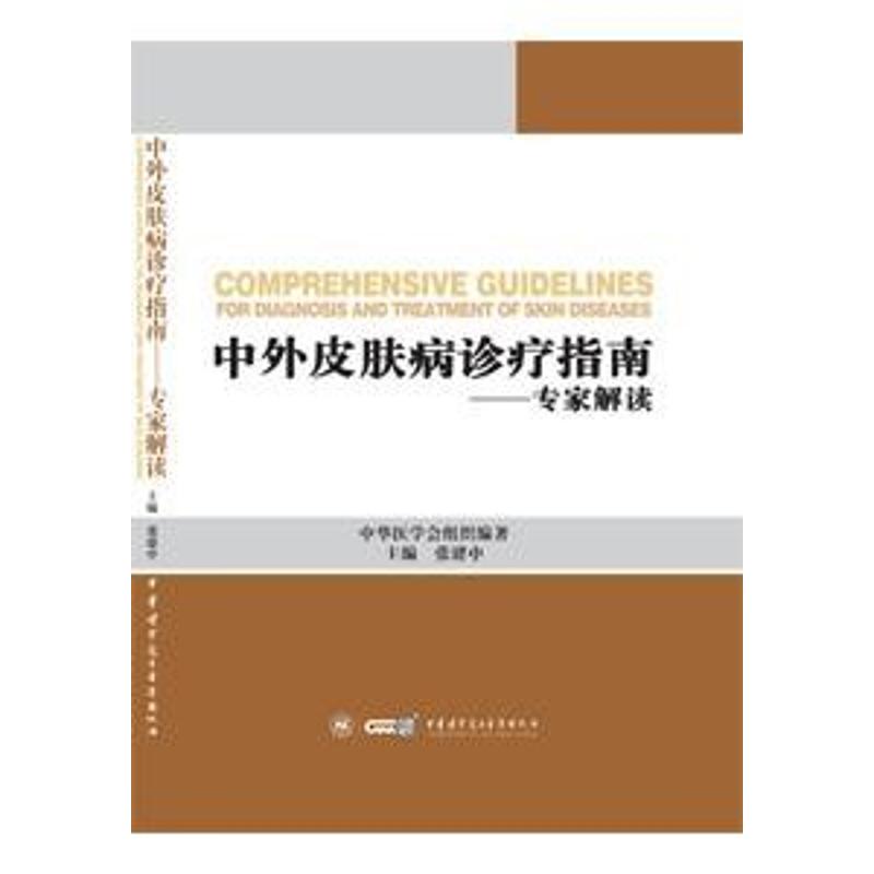 中外皮肤病的诊疗指南专家解读皮肤性病及精神病学重要皮肤病诊疗指南张建中著9787830050030中华医学电子音像出版社