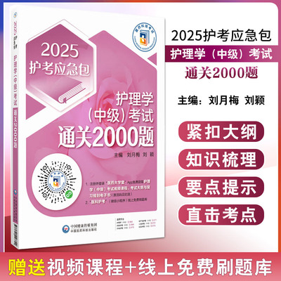 护理学（中级）考试通关2000题 刘月梅等主编 内外科护理学 妇产科护理学 儿科护理学 护理管理学 中医护理学 中国医药科技出版社