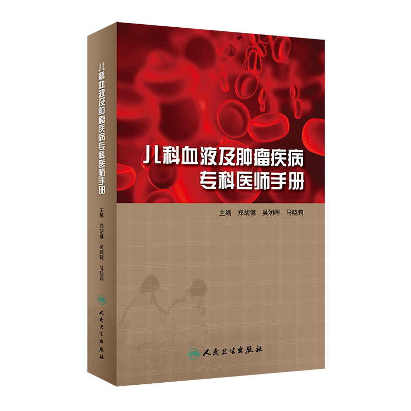儿科血液及肿瘤疾病专科医生手册 郑胡镛 吴润晖 马晓莉 主编 总结肿瘤中心多年临床实践经验 人民卫生出版社 9787117291835