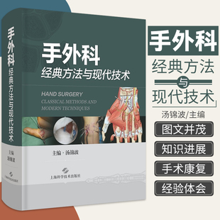 修复 手外科影像学 方法与现代技术 汤锦波 主编 手外科经典 电生理检查和麻醉学 社 9787547849583上海科学技术出版 周围神经损伤