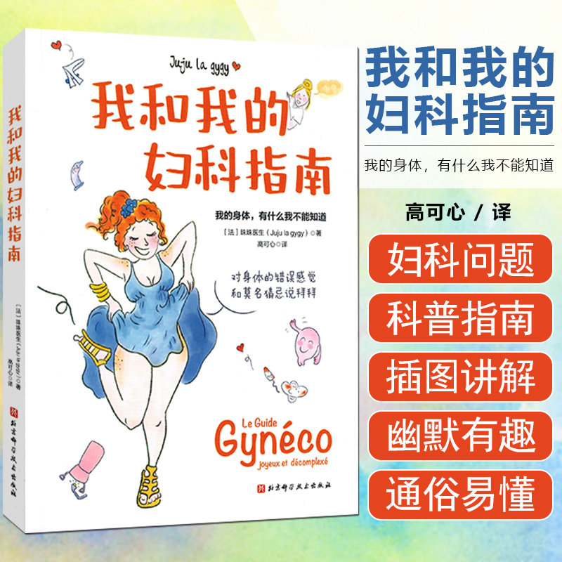 我和我的妇科指南 我的身体 有什么我不能知道 珠珠医生 著 北京科学技术出版社 女性身体的基础认知 常见妇科疾病的治疗