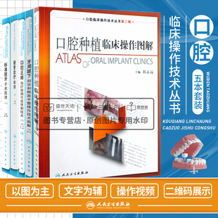 标准拔牙手术图谱+根管治疗图谱+口腔正畸治疗常用弓丝弯制技术+口腔种植临床操作图解+牙周龈下刮治和根面平整操作技术图解 五本