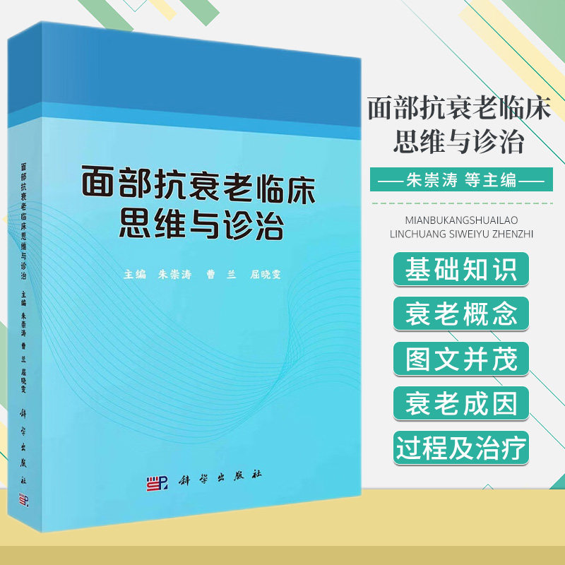 面部抗衰老临床思维与诊治 面部衰老的解剖学变化 皮肤衰老的病理 抗衰老化妆品的研究 改善皮肤 朱崇涛 曹兰 屈晓雯 科学出版社