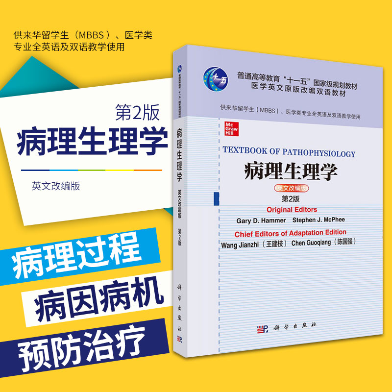 病理生理学 英文改编版 第2版 供来华留学生 MBBS 医学类专业全英语及双语教学使用 加里 哈默等编著 9787030682369 科学出版社