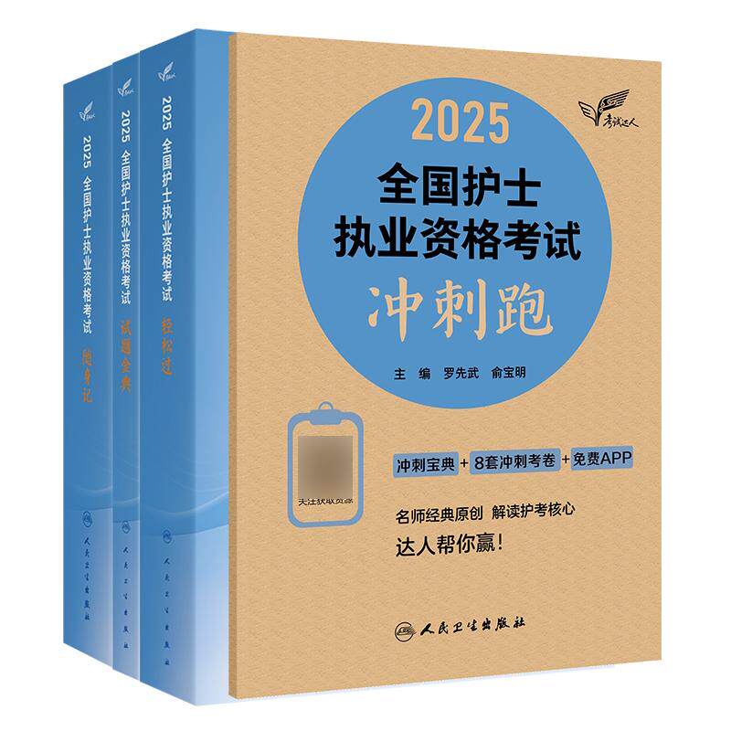 【全4册】考试达人:2025全国护士执业资格考试-试题金典+ +冲刺跑+随身记 人民卫生出版社 基础护理知识与技能 考题详细讲解