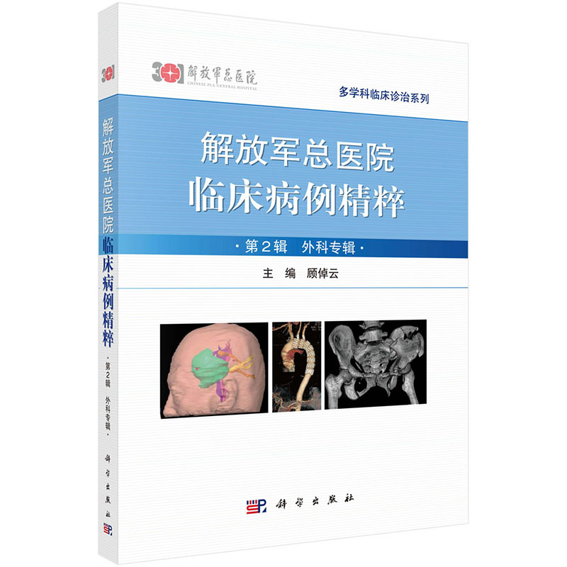 解放军总医院临床病例精粹 第2辑 外科专辑 多学科临床诊治系列 顾倬云主编 科学出版社
