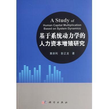 基于系统动力学的人力资本增殖研究