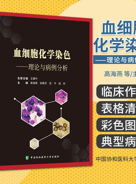 血细胞化学染色 理论与病例分析 高海燕 中国协和医科大学出版社 骨髓涂片 形态学 分子生物学 遗传学等血液病 细胞形态学检验