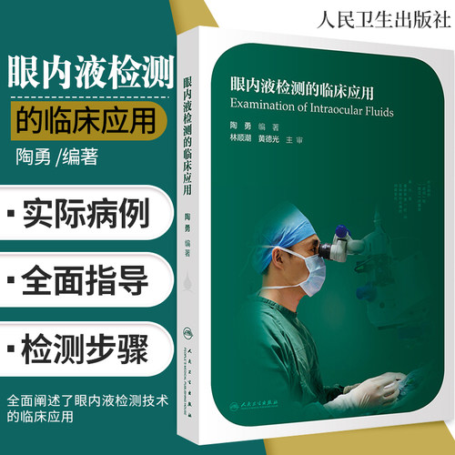 眼内液检测的临床应用 眼科学 医学书籍 2020年7月参考书籍 眼内液检测技术的临床应用 陶勇编著 9787117301367 人民卫生出版社 - 封面