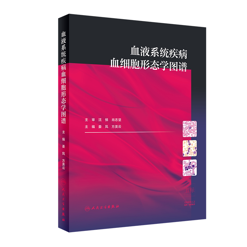 血液系统疾病血细胞形态学图谱 内科学 医学书籍 血液系统疾病 姜凤 方美云 主编 9787117294645 2020年3月参考书 人民卫生出版社