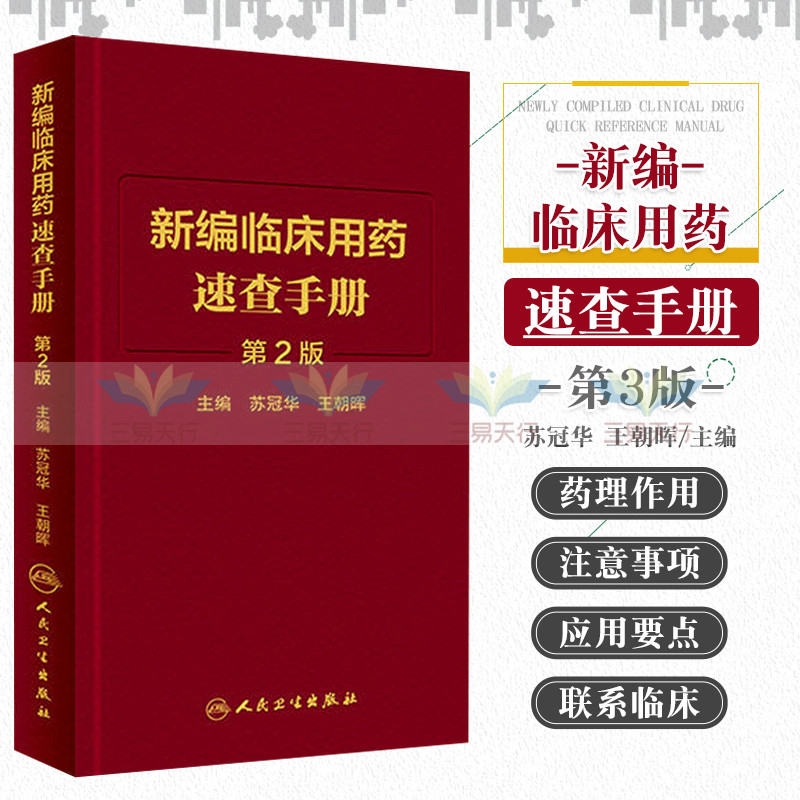 人卫社新编临床用药速查手册第2版版苏冠华临床药物掌中宝指南基本药物使用说明常见病医生用药经验建议指导书籍