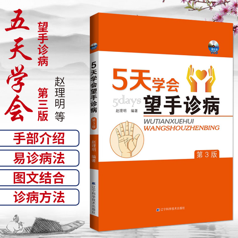 5天学会望手诊病 第3版 手诊专家赵理明新作 望手知疾病 手诊图解书籍