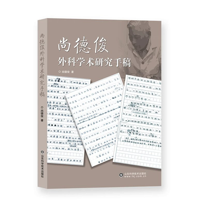 尚德俊外科学术研究手稿 包括血瘀症与周围血管疾病 血瘀的概念等 中西医结合治疗血栓闭塞性脉管炎 尚德俊 山东科学技术出版社